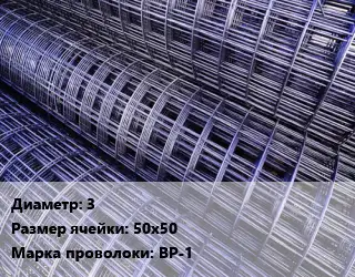 Сетка 3 Ячейка: 50х50 ВР-1